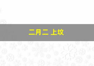 二月二 上坟